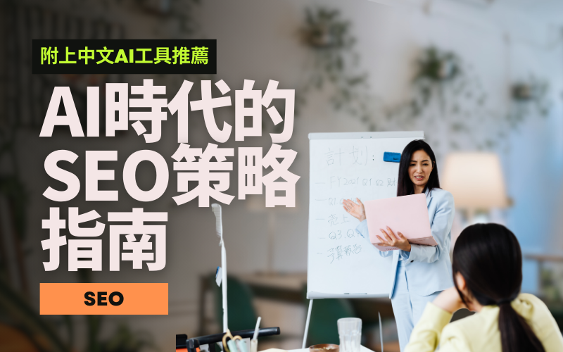 seo-marketing-with-ai-in-zh-markets-1.png
